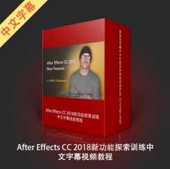 After Effects CC 2018新功能探索训练中文字幕视频教程