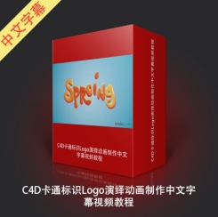 C4D卡通标识Logo演绎动画制作中文字幕视频教程