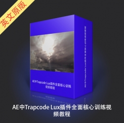 AE中Trapcode Lux插件全面核心训练视频教程