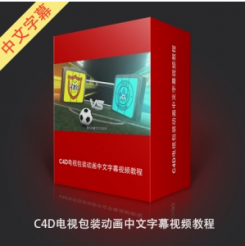 C4D电视包装动画中文字幕视频教程