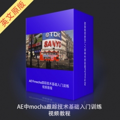 AE中mocha跟踪技术基础入门训