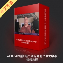 AE中C4D精简版三维标题制作中文字幕视频教程