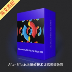 After Effects关键帧技术训练视频教程