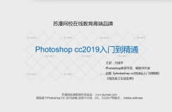 第六十六期丨photoshop cc2019入门到精通中文教程