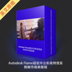 Autodesk Flame超能冲击影视特效实例制作视频教程